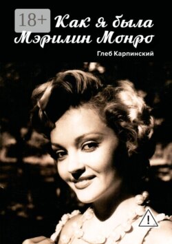 Как я была Мэрилин Монро. Роман