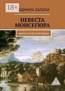 Невеста Монсегюра. Фантастический роман