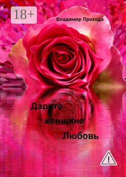 Дарите женщине Любовь