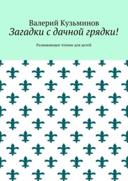 Загадки с дачной грядки! Развивающее чтение для детей