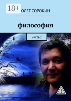 Философия. Часть 2