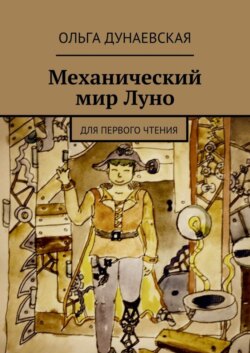 Механический мир Луно. Для первого чтения