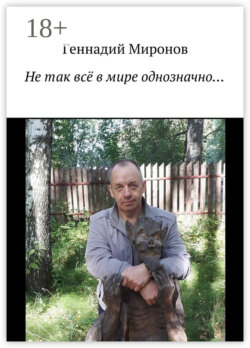 Не так всё в мире однозначно…