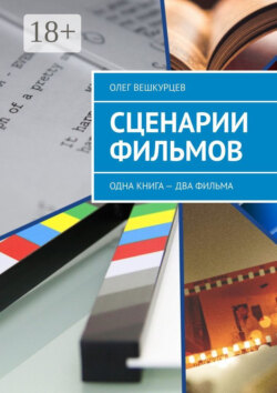 Сценарии фильмов. Одна книга – два фильма
