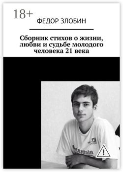 Сборник стихов о жизни, любви и судьбе молодого человека 21 века