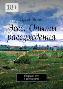 Эссе. Опыты рассуждения. Сборник эссе с рассказами