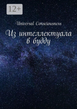 Из интеллектуала в будду