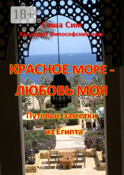 Красное море – любовь моя. Путевые заметки из Египта