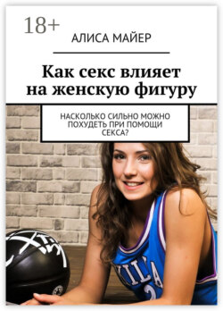 Как секс влияет на женскую фигуру. Насколько сильно можно похудеть при помощи секса?