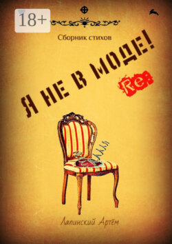 Я не в моде