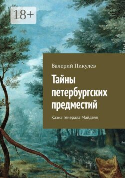 Тайны петербургских предместий. Казна генерала Майделя