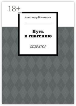 Путь к спасению. Оператор