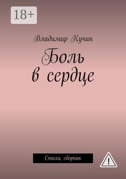 Боль в сердце. Стихи, сборник