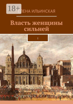 Власть женщины сильней. I