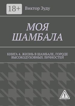 Моя шамбала. Книга 4. Жизнь в шамбале, городе высокодуховных личностей