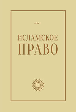Исламское право: вопросы экономики и общественных отношений. Том 2