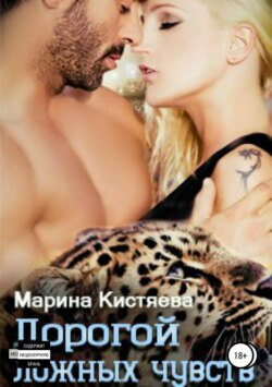 Дорогой ложных чувств