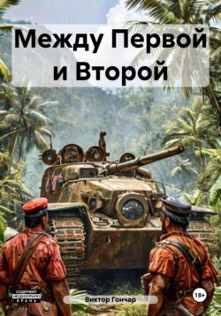 Между Первой и Второй