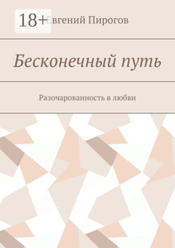Бесконечный путь. Разочарованность в любви