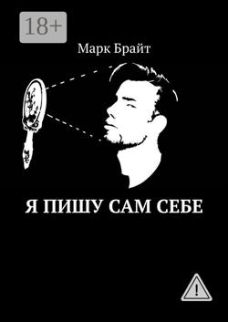 Я пишу сам себе