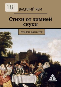 Стихи от зимней скуки. Рождённый в СССР