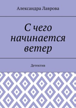 С чего начинается ветер. Детектив