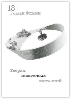 Теория квантовых состояний
