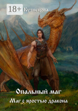 Опальный маг. Маг с яростью дракона