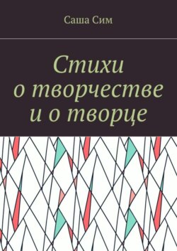 Стихи о творчестве и о творце