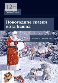 Новогодние сказки кота Баюна. Сказки заповедного леса