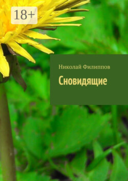 Сновидящие