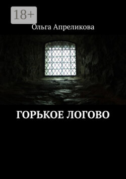 Горькое логово