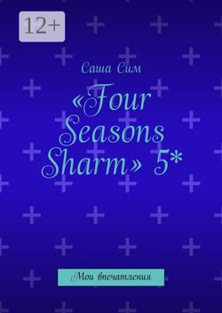 «Four Seasons Sharm» 5*. Мои впечатления