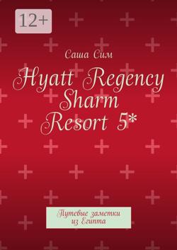 Hyatt Regency Sharm Resort 5*. Путевые заметки из Египта