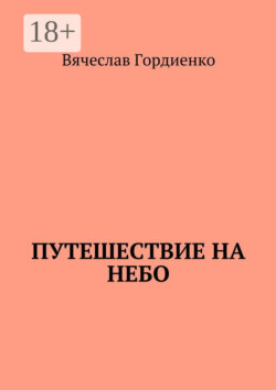 Путешествие на небо. Происходящие рядом