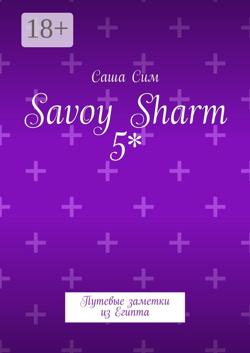 Savoy Sharm 5*. Путевые заметки из Египта