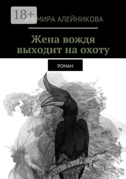 Жена вождя выходит на охоту. Роман