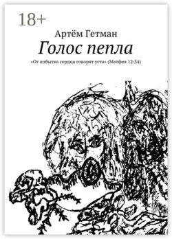 Голос пепла. «От избытка сердца говорят уста» (Матфея 12:34)