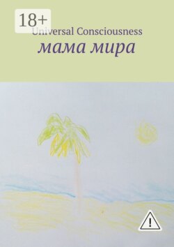 Мама мира