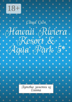 Hawaii Riviera Resort & Aqua Park 5*. Путевые заметки из Египта