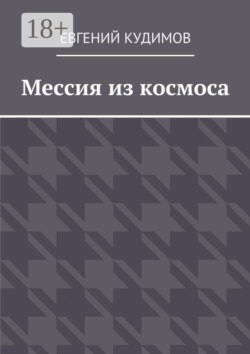 Мессия из космоса