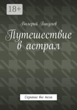 Путешествие в астрал. Сознание вне тела