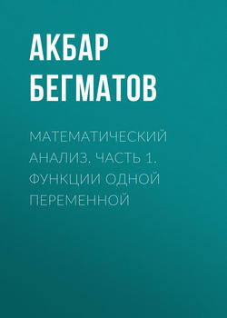 Математический анализ. Часть 1. Функции одной переменной