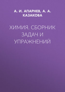 Химия. Сборник задач и упражнений