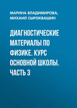 Диагностические материалы по физике. Курс основной школы. Часть 3