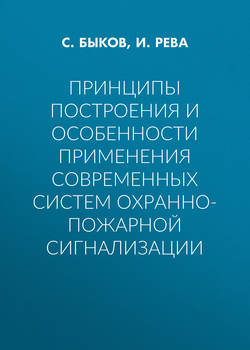 Принципы построения и особенности применения современных систем охранно-пожарной сигнализации