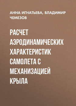 Расчет аэродинамических характеристик самолета с механизацией крыла