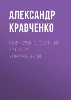 Маркетинг. Сборник задач и упражнений