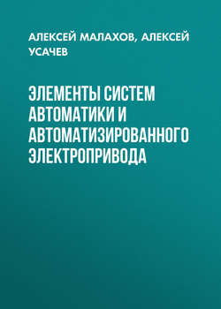 Элементы систем автоматики и автоматизированного электропривода