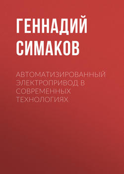 Автоматизированный электропривод в современных технологиях